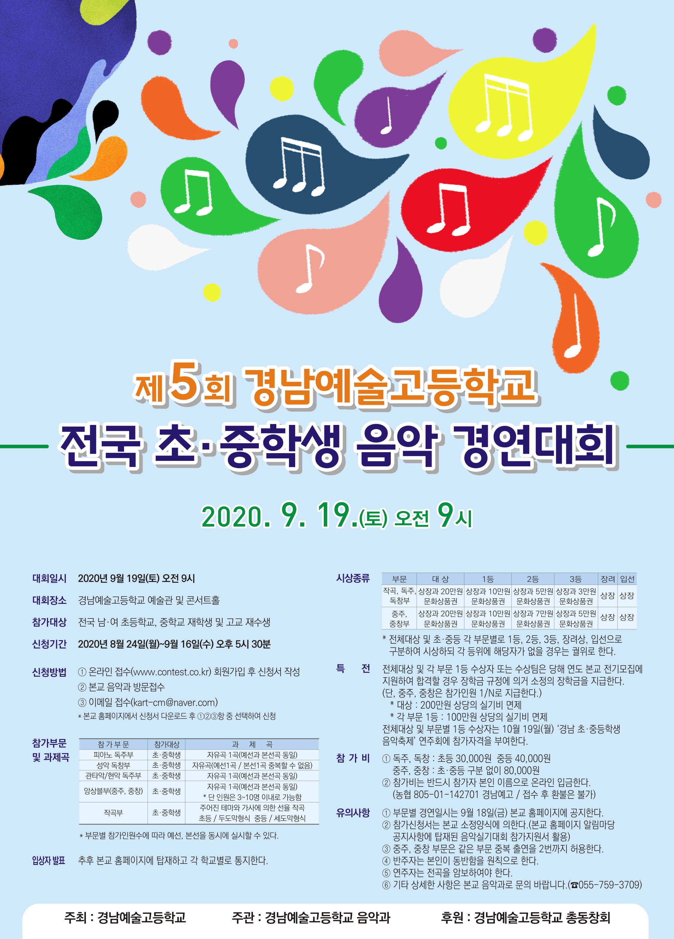 경남예술고등학교_2020. 경남예술고 전국 초중학생 음악 경연대회 포스터.jpg