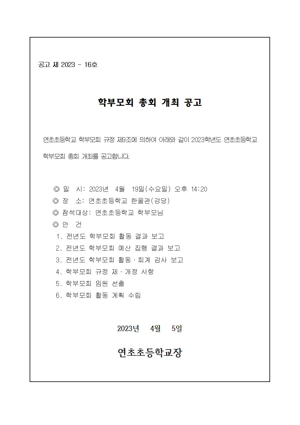 2023. 학부모회 총회 개최 공고문001.jpg
