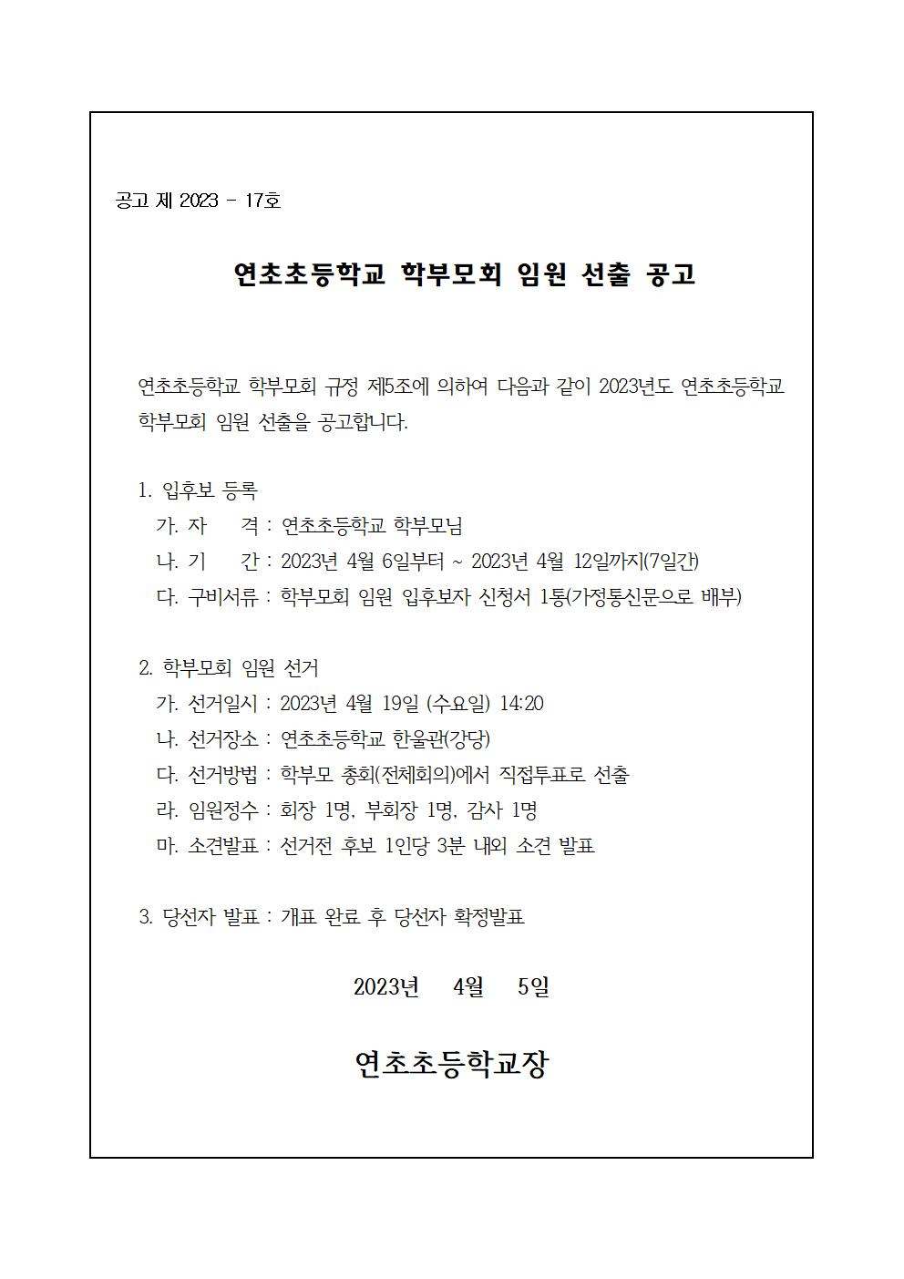 2023. 학부모회 임원 선출 공고문001.jpg