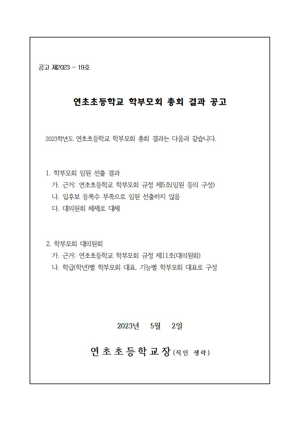 2023. 학부모회 총회 결과 공고001.jpg