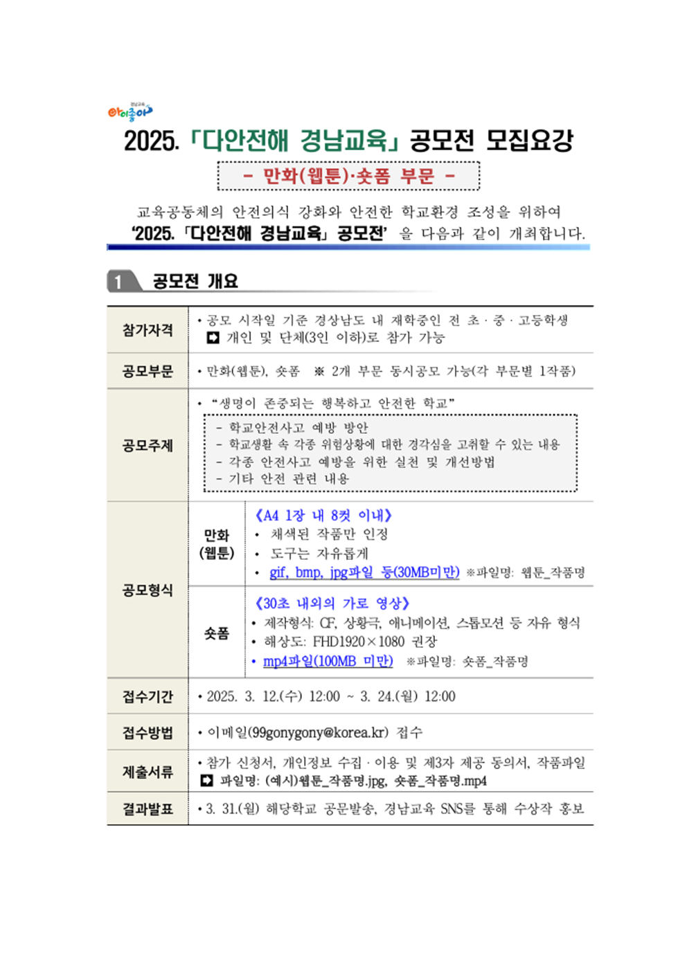 다안전해 경남교육 공모전 모집요강001.png