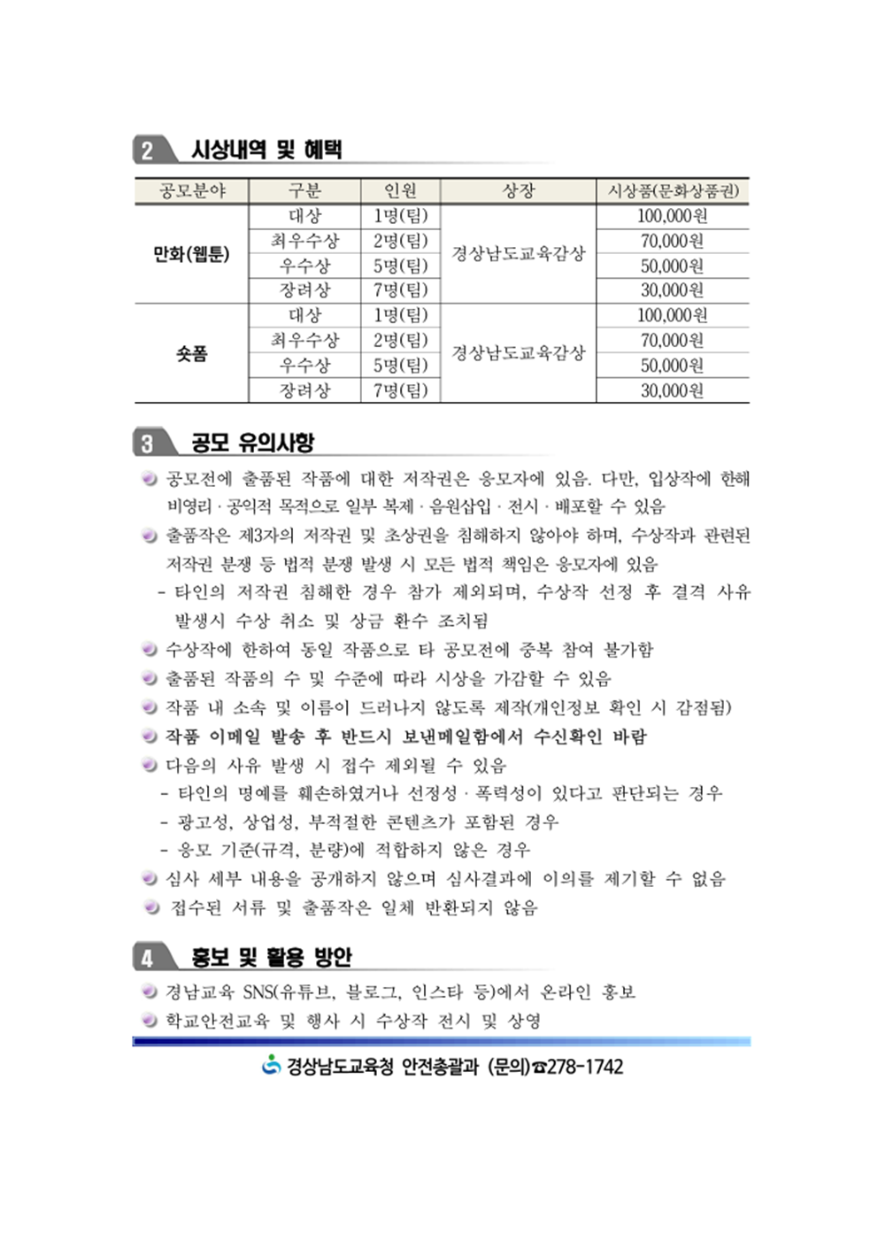 다안전해 경남교육 공모전 모집요강002.png
