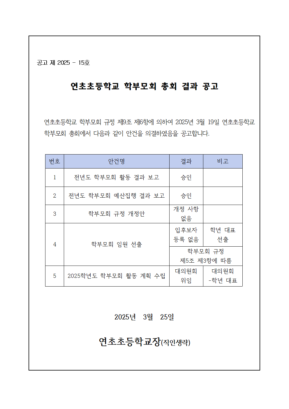 2025. 학부모회 총회 결과 공고문001.png