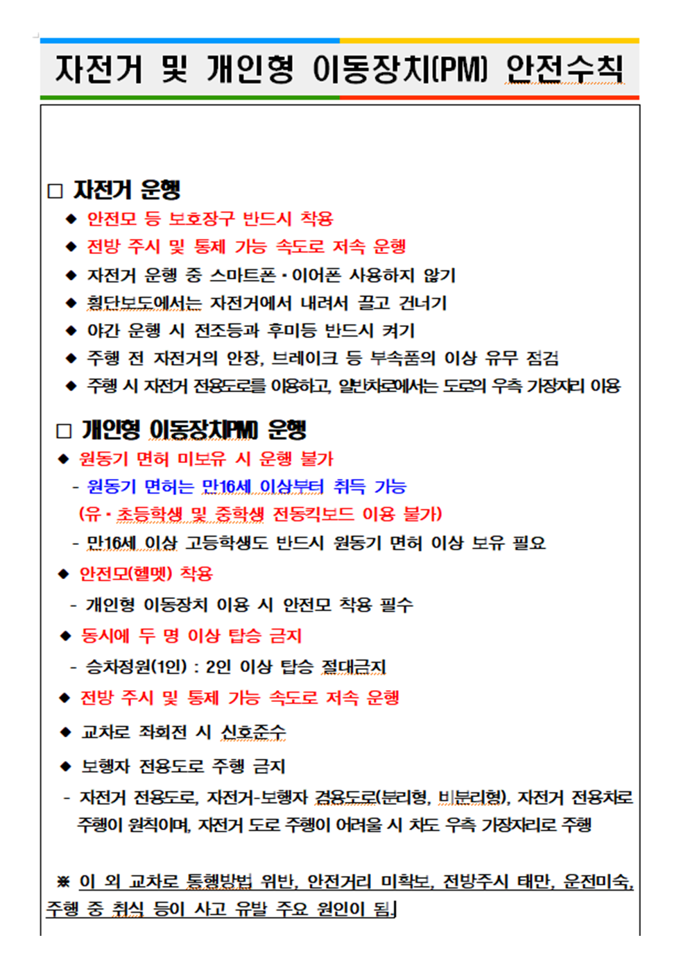 자전거 및 개인형 이동장치(PM) 안전수칙001.png