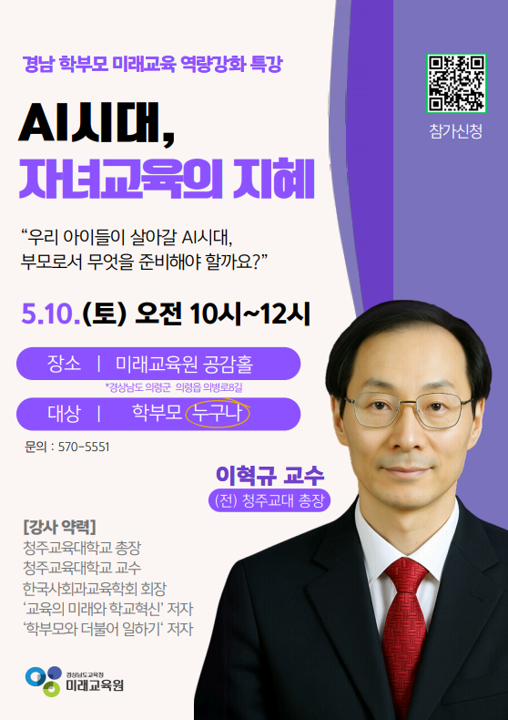 학무모 미래교육 역량강화 연수 홍보(이혁규 교수).png