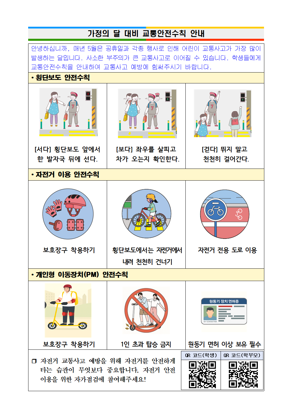 가정의 달 대비 교통안전수칙 안내001.png
