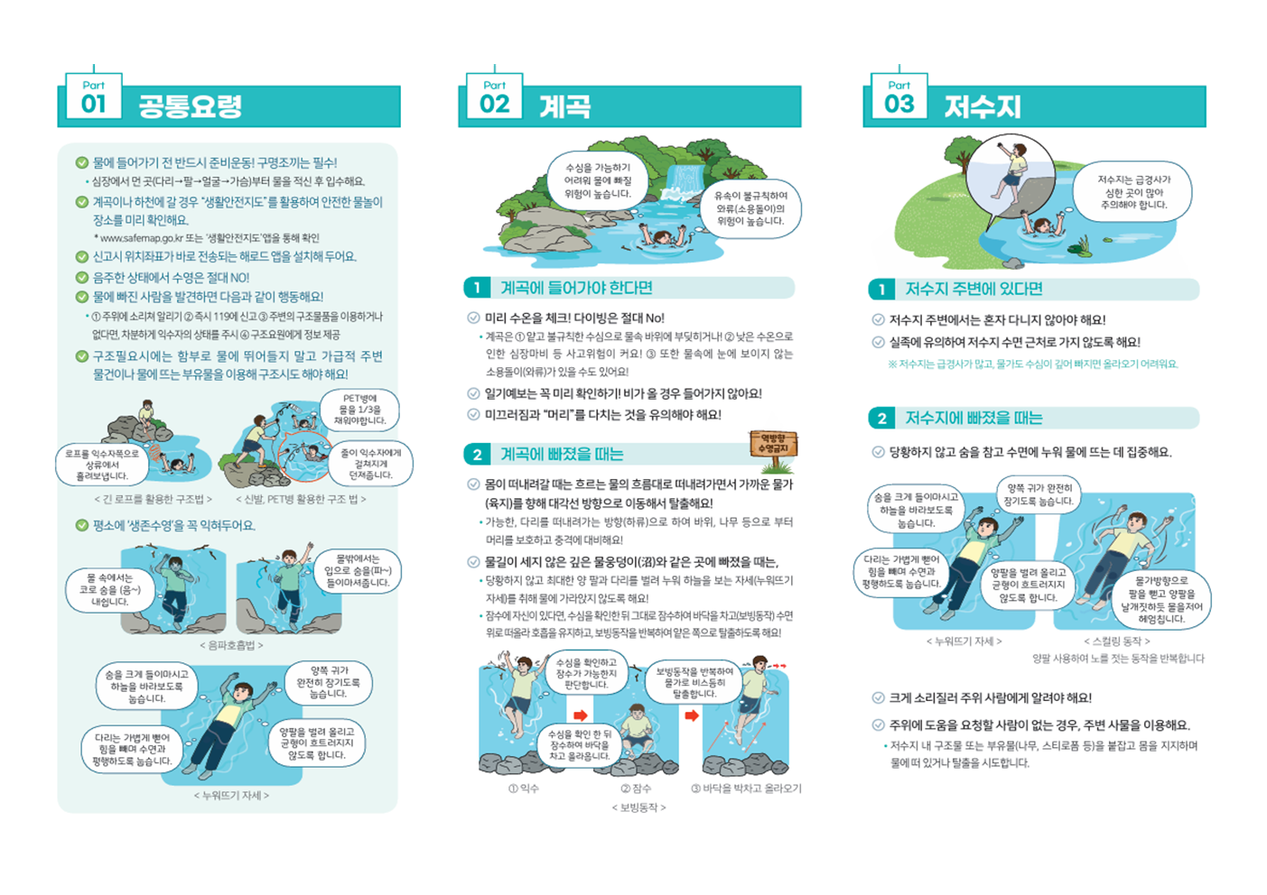 계곡, 해수욕장 등에서의 안전사고 예방대처요령001.png