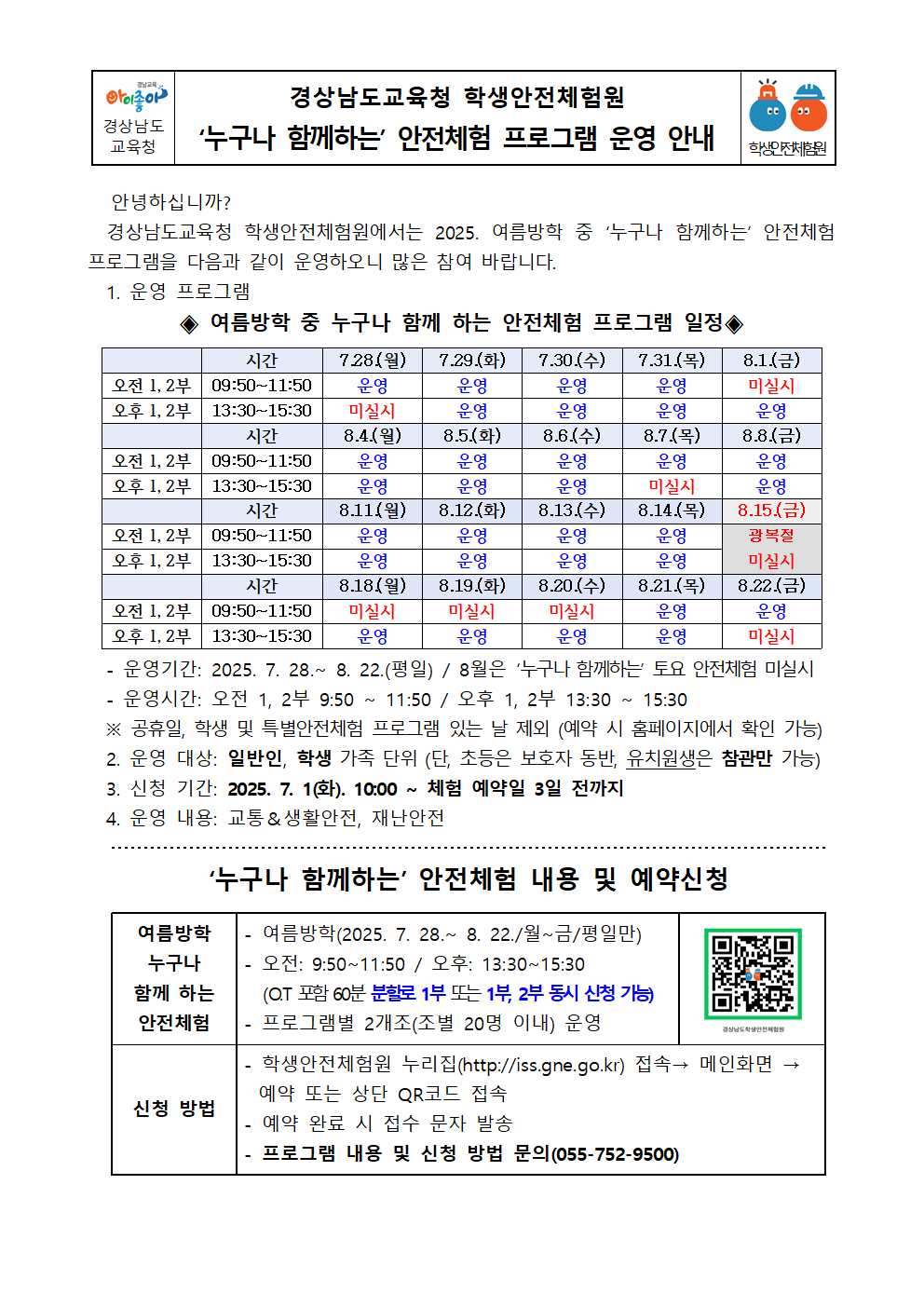 2025. 여름방학 '누구나 함께하는' 안전체험 안내001.png