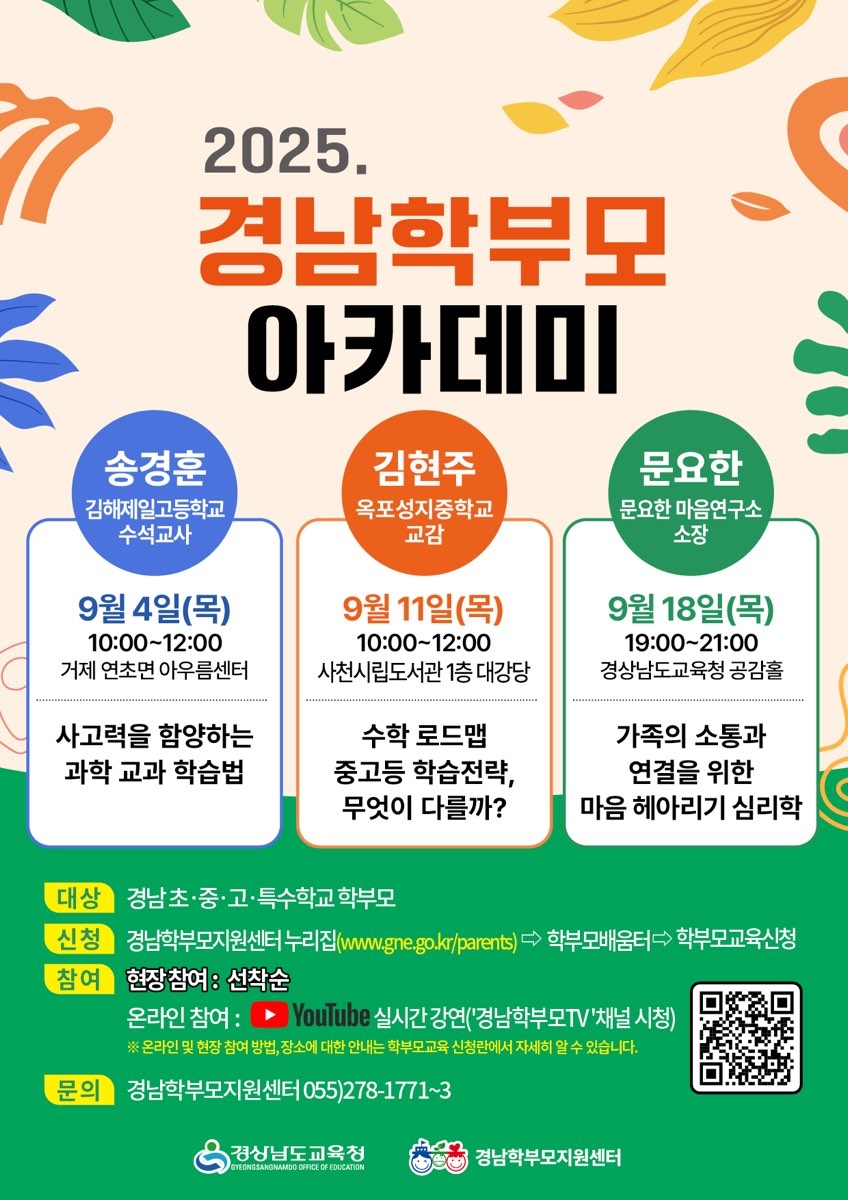2025. 경남학부모 아카데미 홍보용자료1.jpg