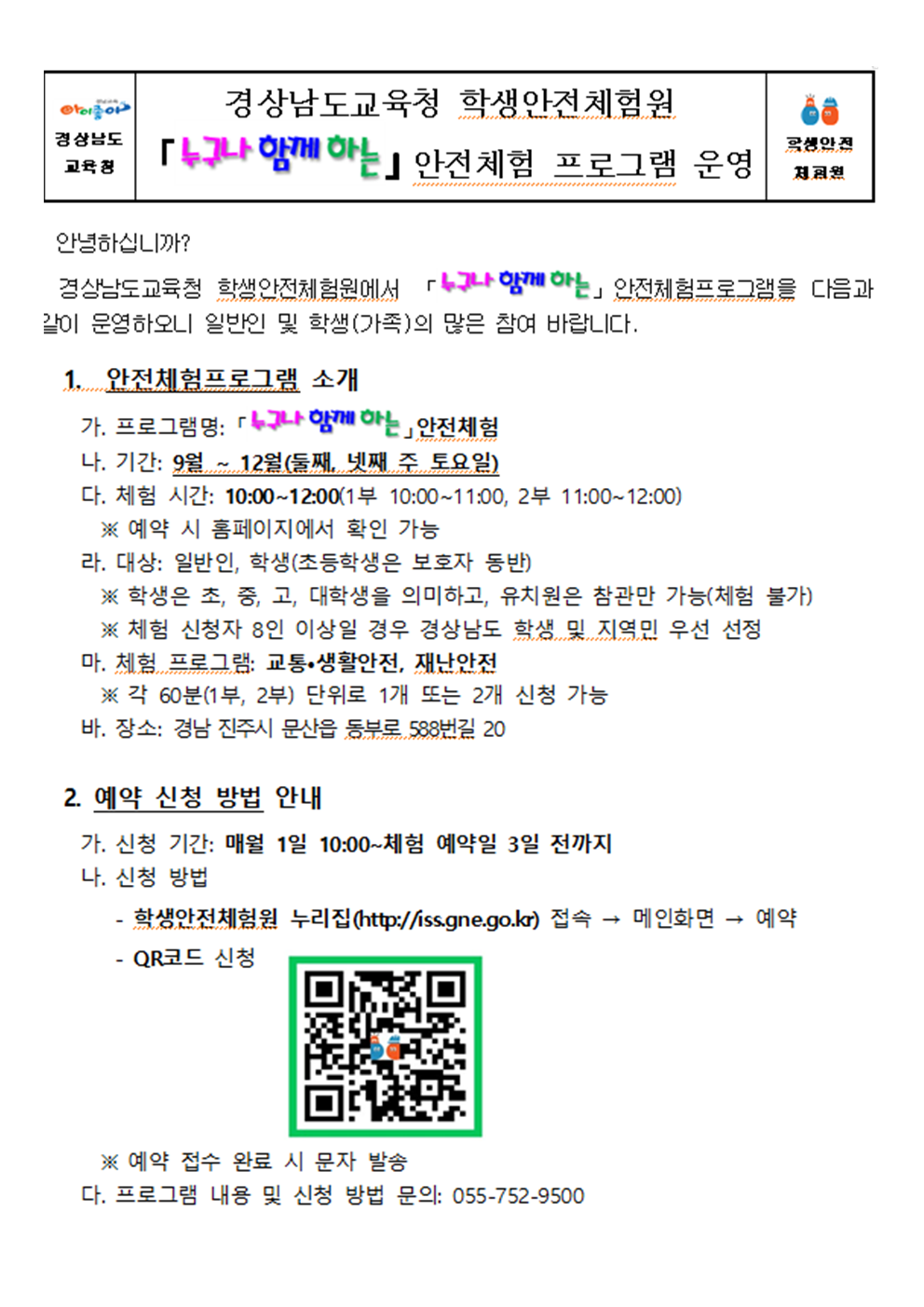 학생안전체험원 프로그램 운영 안내001.png