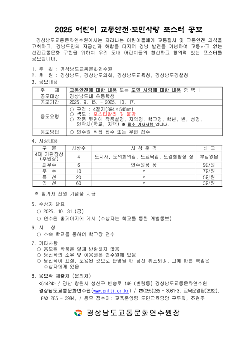 2025. 어린이 교통안전 도민사랑 포스터 공모001.png