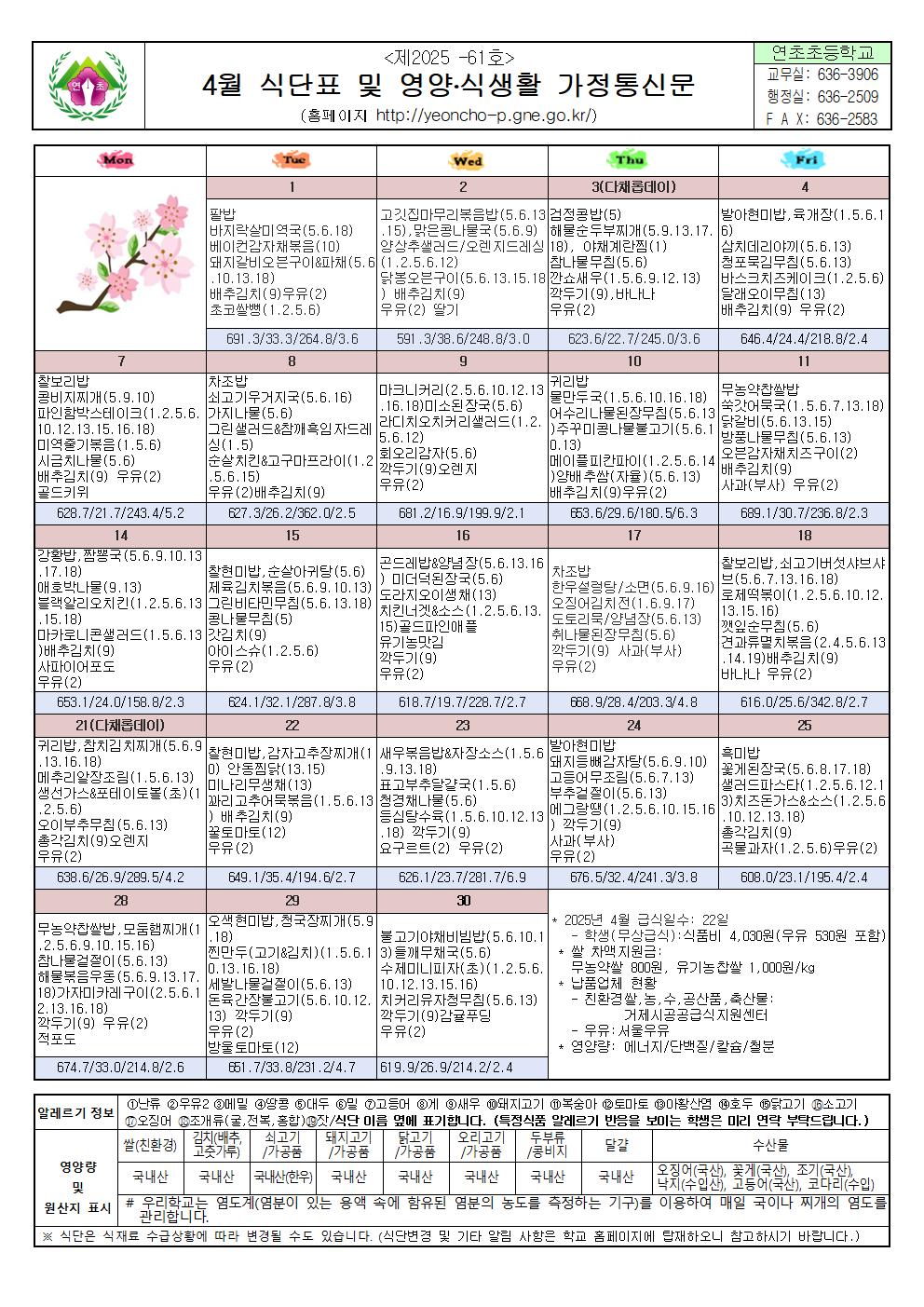 4월 학교급식 식단표 및 영양.식생활 안내장001.jpg